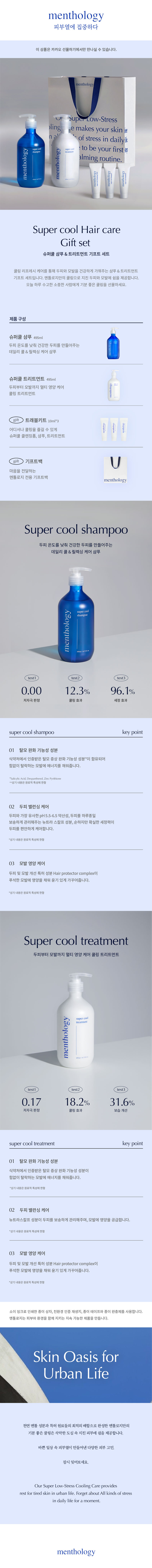 Menthology Contents Design — 01_샴푸트리트먼트키트상세