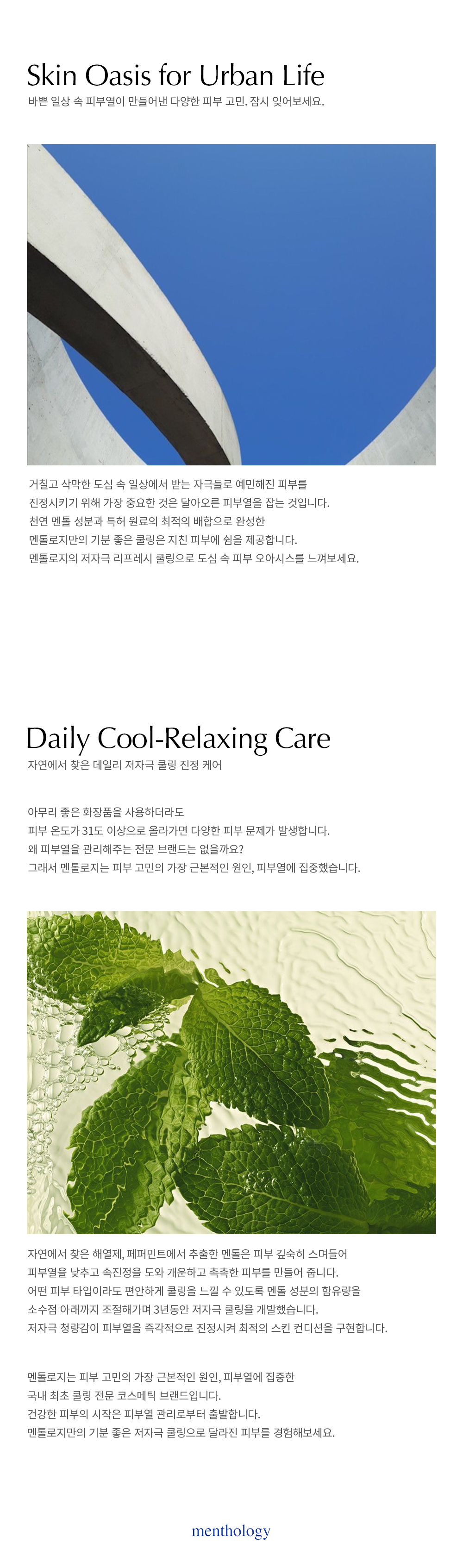 Menthology Contents Design — 02_브랜드소개상세페이지